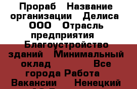 Прораб › Название организации ­ Делиса, ООО › Отрасль предприятия ­ Благоустройство зданий › Минимальный оклад ­ 80 000 - Все города Работа » Вакансии   . Ненецкий АО,Бугрино п.